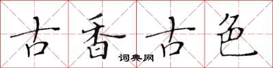 黃華生古香古色楷書怎么寫