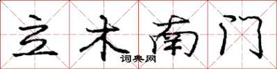 龐中華立木南門行書怎么寫