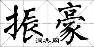 翁闓運振豪楷書怎么寫