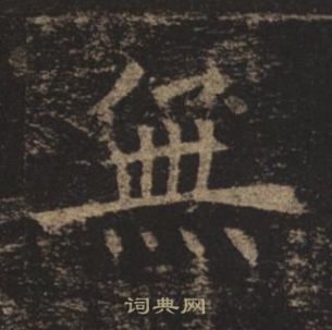 褚遂良孟法師碑中無的寫法