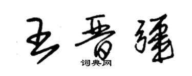 朱錫榮王晉疆草書個性簽名怎么寫