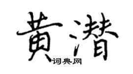 曾慶福黃潛行書個性簽名怎么寫