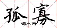 周炳元孤寡楷書怎么寫