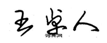 朱錫榮王卓人草書個性簽名怎么寫