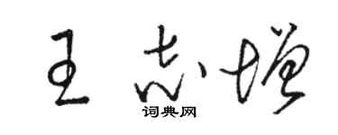 駱恆光王志增草書個性簽名怎么寫