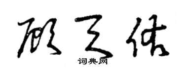 曾慶福顧天佑草書個性簽名怎么寫