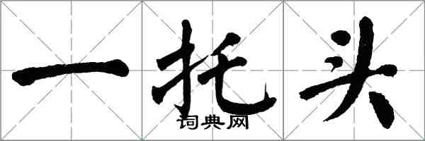 翁闓運一托頭楷書怎么寫