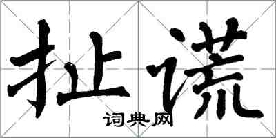 翁闓運扯謊楷書怎么寫