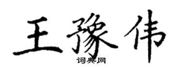 丁謙王豫偉楷書個性簽名怎么寫