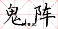 丁謙鬼陣楷書怎么寫