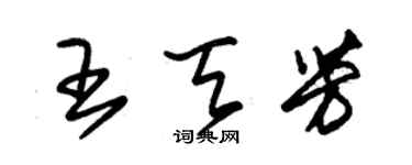 朱錫榮王天芳草書個性簽名怎么寫