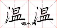 袁強溫溫楷書怎么寫