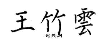 何伯昌王竹雲楷書個性簽名怎么寫