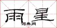 范連陞雨星隸書怎么寫