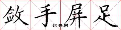 丁謙斂手屏足楷書怎么寫