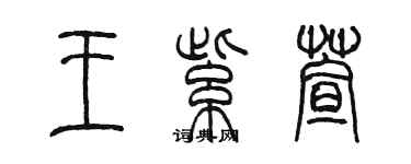 陳墨王紫萱篆書個性簽名怎么寫