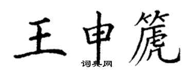 丁謙王申篪楷書個性簽名怎么寫