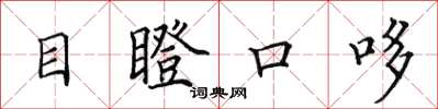 田英章目瞪口哆楷書怎么寫