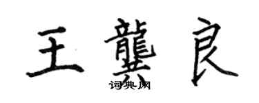何伯昌王龔良楷書個性簽名怎么寫