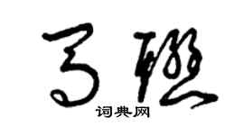 曾慶福馬聯草書個性簽名怎么寫