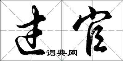 胡問遂過官行書怎么寫