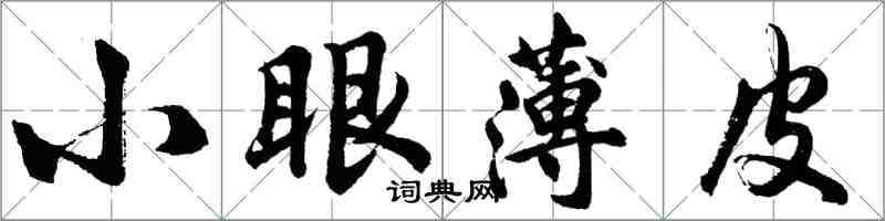 胡問遂小眼薄皮行書怎么寫