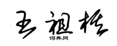 朱錫榮王祖棋草書個性簽名怎么寫