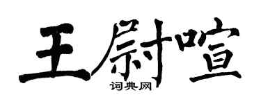 翁闓運王尉喧楷書個性簽名怎么寫