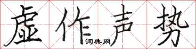 駱恆光虛作聲勢楷書怎么寫