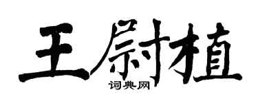 翁闓運王尉植楷書個性簽名怎么寫