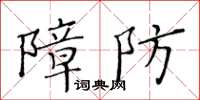 黃華生障防楷書怎么寫
