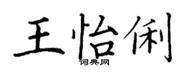 丁謙王怡俐楷書個性簽名怎么寫