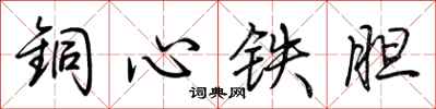 荊霄鵬銅心鐵膽行書怎么寫