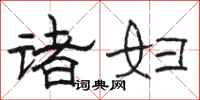 駱恆光諸婦隸書怎么寫