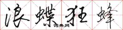 駱恆光浪蝶狂蜂行書怎么寫