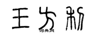 曾慶福王方利篆書個性簽名怎么寫