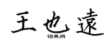何伯昌王也遠楷書個性簽名怎么寫