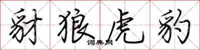 荊霄鵬豺狼虎豹行書怎么寫