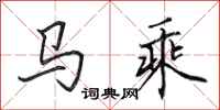 田英章馬乘行書怎么寫