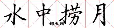 丁謙水中撈月楷書怎么寫