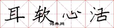 袁強耳軟心活楷書怎么寫