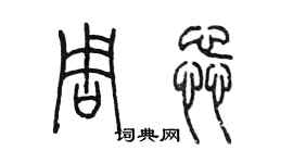 陳墨周蕊篆書個性簽名怎么寫