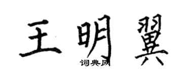 何伯昌王明翼楷書個性簽名怎么寫
