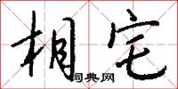 邳橋的意思_邳橋的解釋_國語詞典