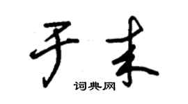 朱錫榮於來草書個性簽名怎么寫