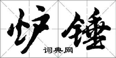 胡問遂爐錘行書怎么寫