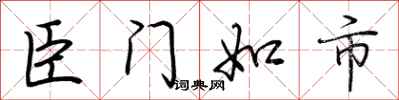 荊霄鵬臣門如市行書怎么寫