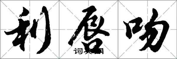 胡問遂利唇吻行書怎么寫