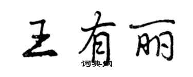 曾慶福王有麗行書個性簽名怎么寫