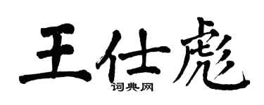 翁闓運王仕彪楷書個性簽名怎么寫